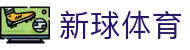 新球体育 - 全球体育赛事即时比分直播平台